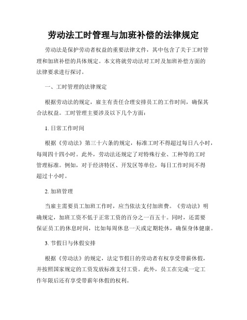 劳动法工时管理与加班补偿的法律规定