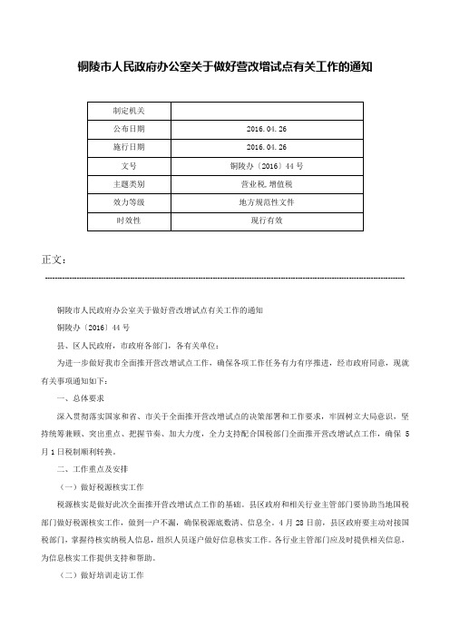 铜陵市人民政府办公室关于做好营改增试点有关工作的通知-铜陵办〔2016〕44号