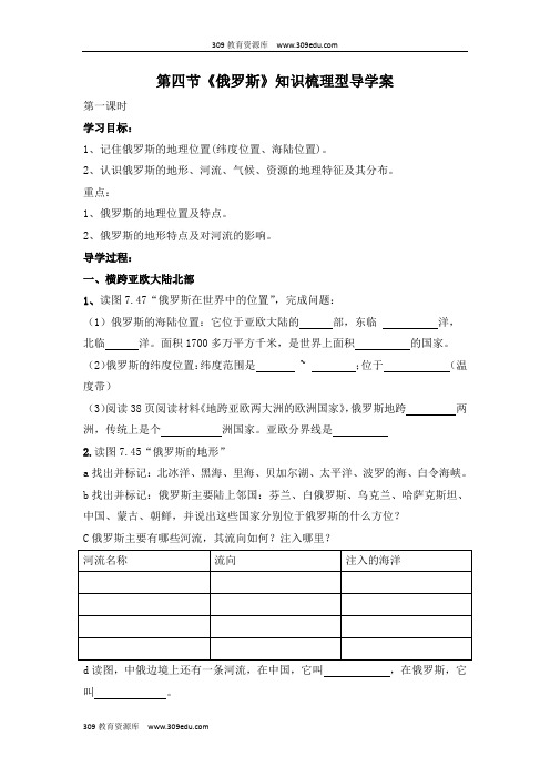 人教版地理七年级下册7.4《俄罗斯》精选导学案