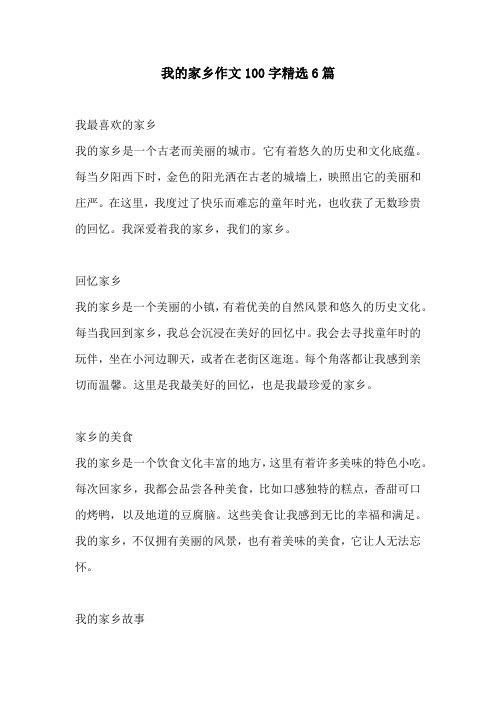 我的家乡作文100字精选6篇