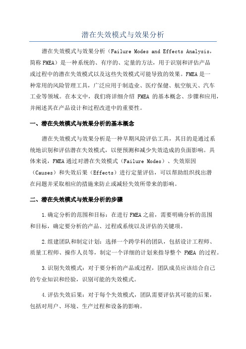 潜在失效模式与效果分析