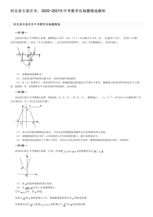 河北省石家庄市,2020~2021年中考数学压轴题精选解析