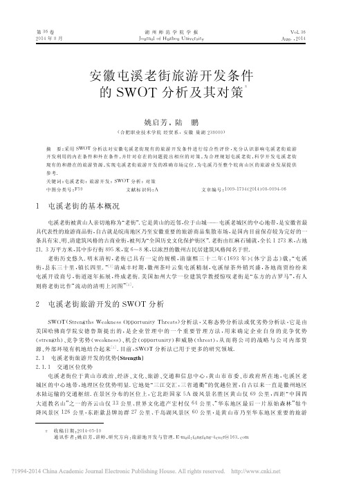 安徽屯溪老街旅游开发条件的SWOT分析及其对策_姚启芳_陆鹏