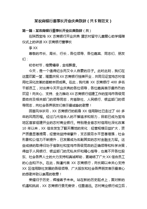 某农商银行董事长开业庆典致辞（共5则范文）