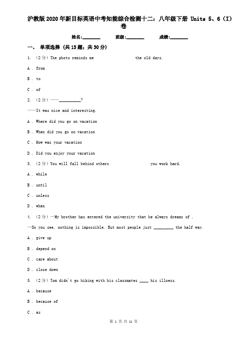 沪教版2020年新目标英语中考知能综合检测十二：八年级下册 Units 5、6(I)卷