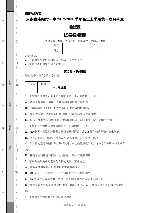 河南省南阳市一中2019-2020学年高三上学期第一次月考生物试题