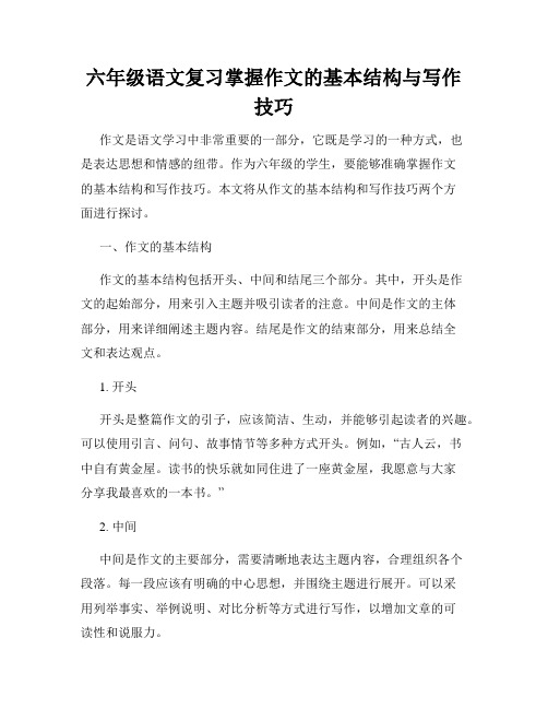 六年级语文复习掌握作文的基本结构与写作技巧