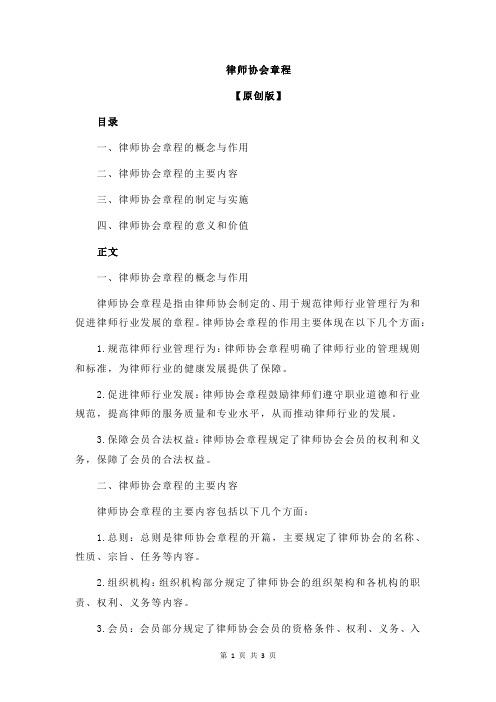 律师协会章程