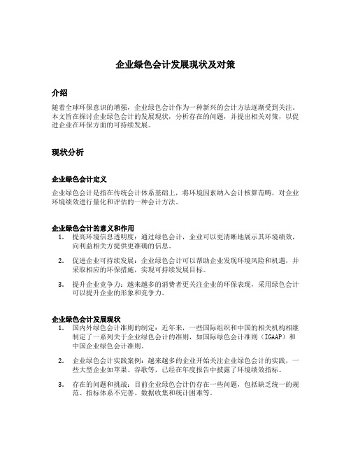 企业绿色会计发展现状及对策