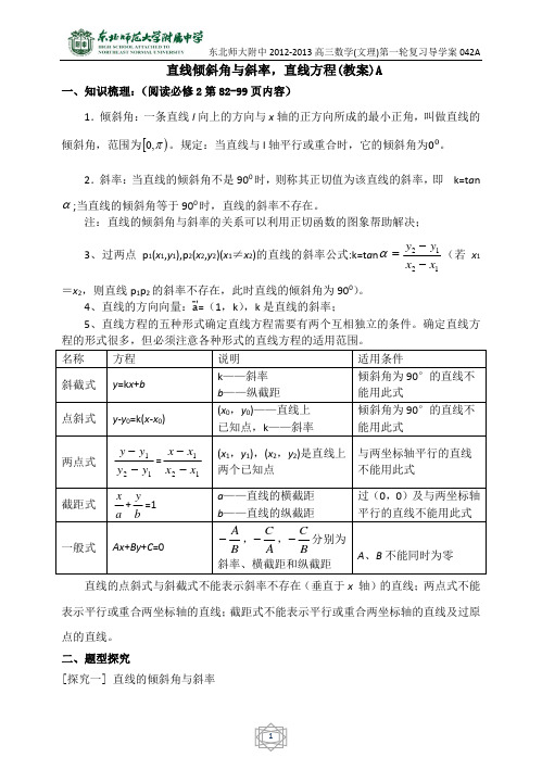 45东北师大附属中学高三第一轮复习导学案-直线的倾斜角与斜率,直线的方程A