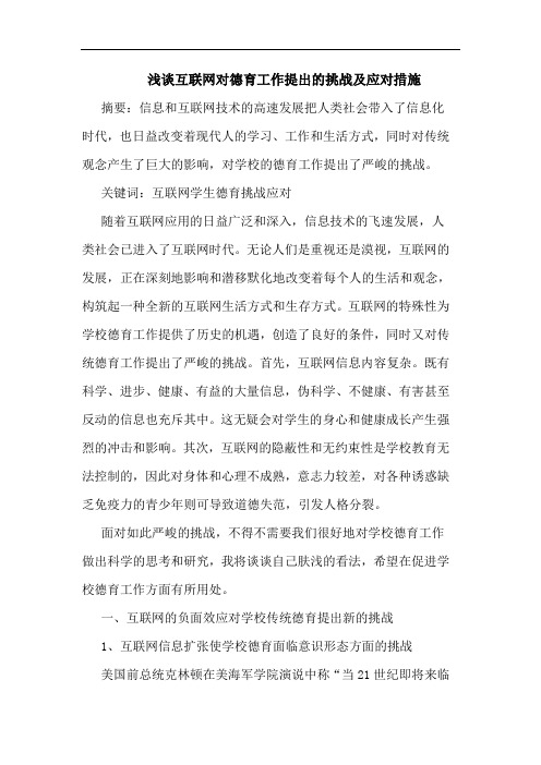 互联网对德育工作提出挑战及应对措施