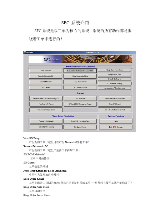 SFC系统介绍