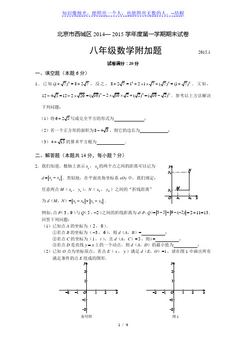 北京市西城区2014-2015学年八年级上期末考试试题及答案