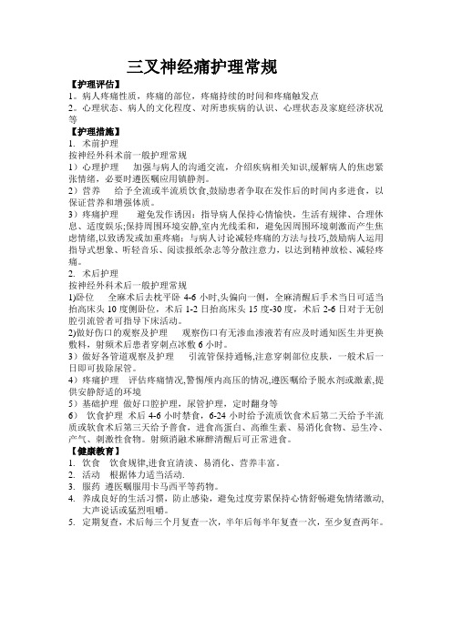 三叉神经痛护理常规【范本模板】