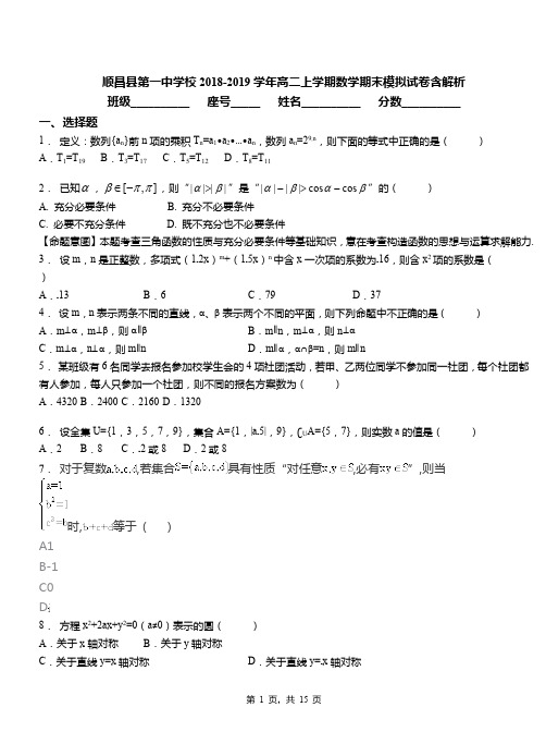 顺昌县第一中学校2018-2019学年高二上学期数学期末模拟试卷含解析