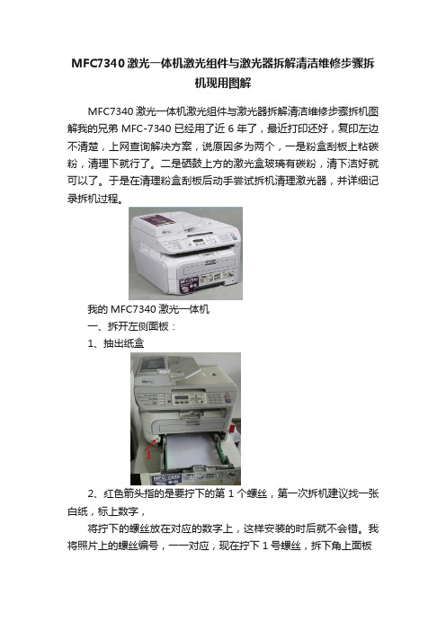 MFC7340激光一体机激光组件与激光器拆解清洁维修步骤拆机现用图解