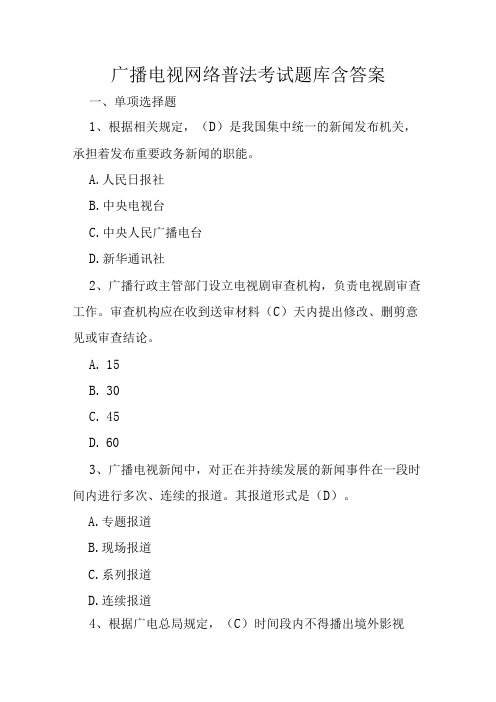 广播电视网络普法考试题库含答案