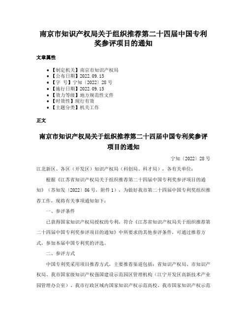 南京市知识产权局关于组织推荐第二十四届中国专利奖参评项目的通知