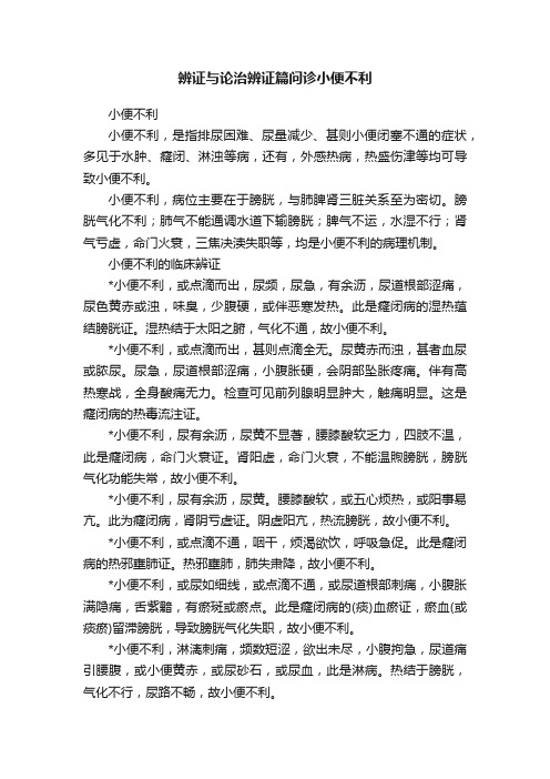 辨证与论治辨证篇问诊小便不利