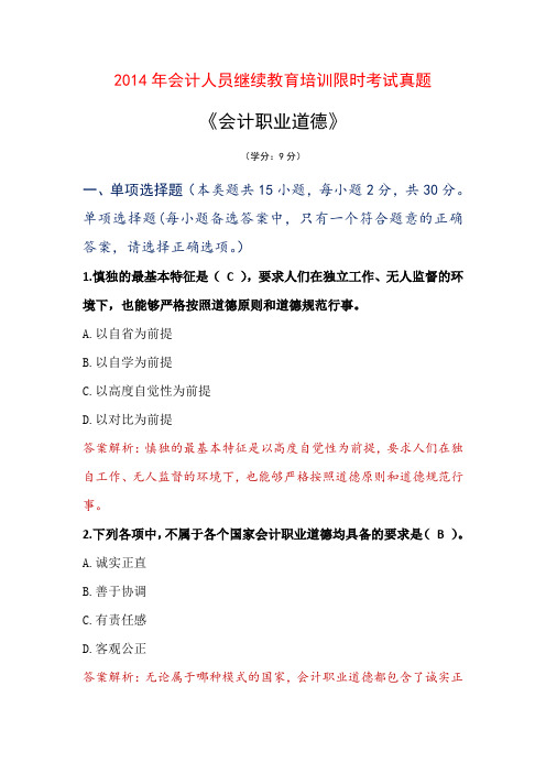 2014年度会计人员继续教育《会计职业道德》