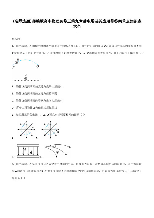 部编版高中物理必修三第九章静电场及其应用带答案重点知识点大全