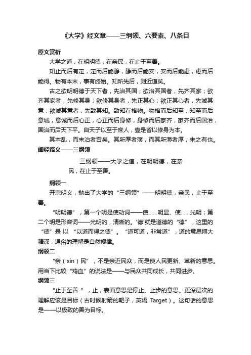 《大学》经文章——三纲领、六要素、八条目