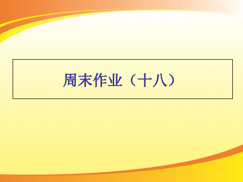 周末作业(十八)-人教部编版八年级下册语文课件(共19张PPT)PPT语文课件