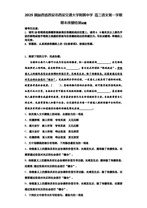 2025届陕西省西安市西安交通大学附属中学高三语文第一学期期末质量检测试题含解析