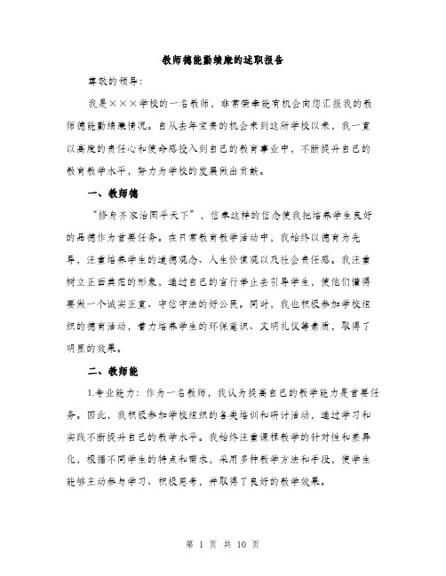 教师德能勤绩廉的述职报告（3篇）