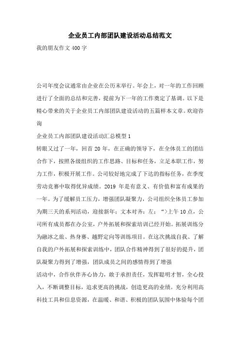 企业员工内部团队建设活动总结范文