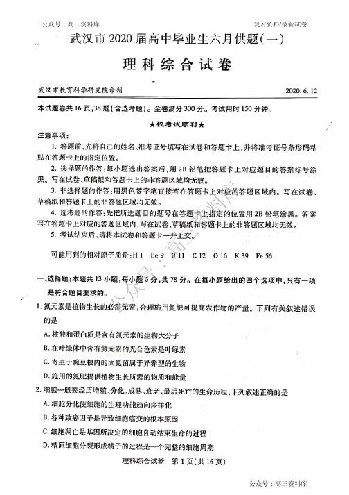 湖北省武汉市2020届高三毕业生六月供题(一)理科综合试题