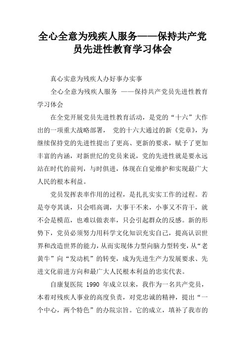 全心全意为残疾人服务——保持共产党员先进性教育学习体会doc