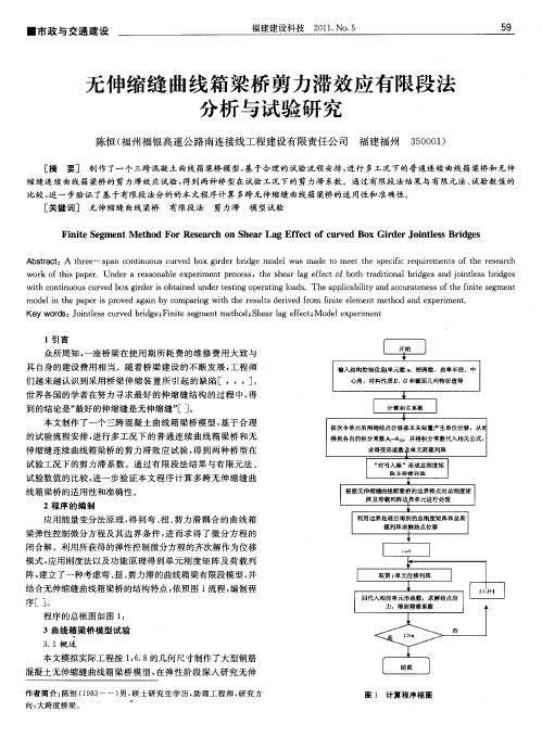 无伸缩缝曲线箱梁桥剪力滞效应有限段法分析与试验研究