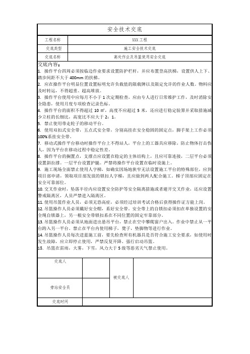 高处作业及吊篮使用安全交底