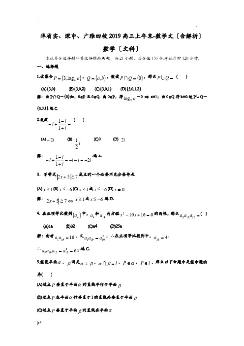 广东华河北省实、深中、广雅四校2019高三上年末-数学文含解析