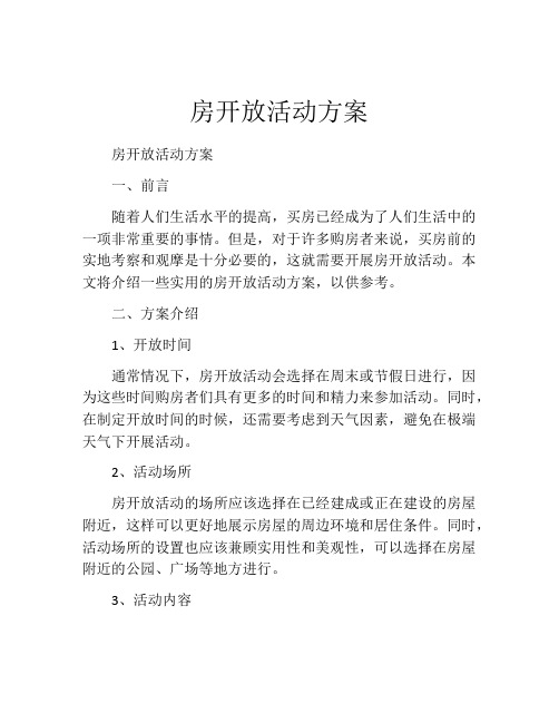 房开放活动方案