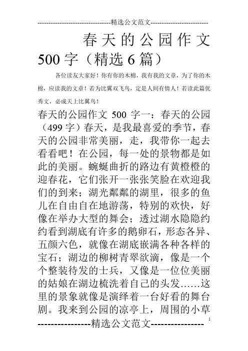 春天的公园作文500字(精选6篇)