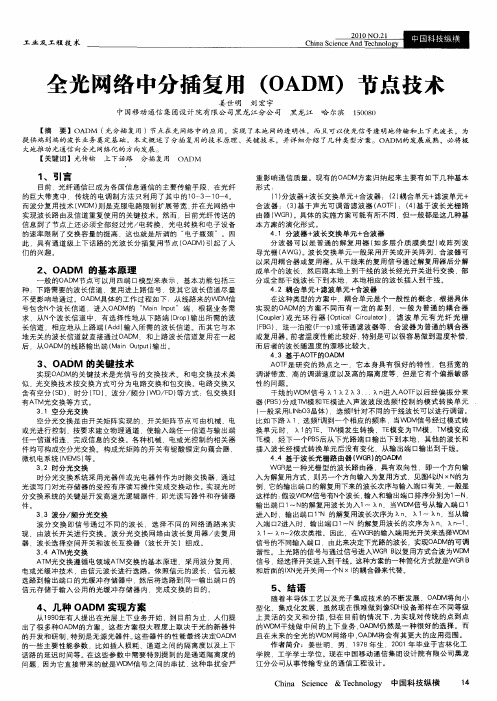 全光网络中分插复用(OADM)节点技术