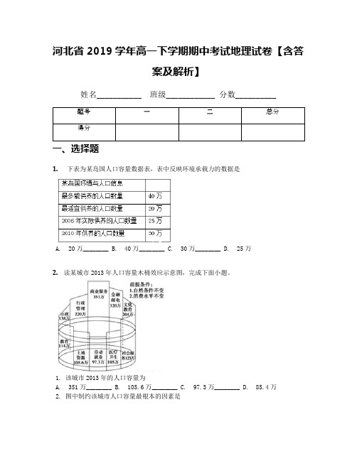 河北省2019学年高一下学期期中考试地理试卷【含答案及解析】(2)