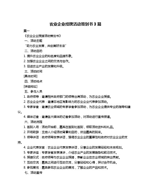 农业企业授牌活动策划书3篇