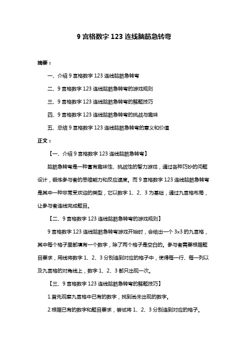 9宫格数字123连线脑筋急转弯