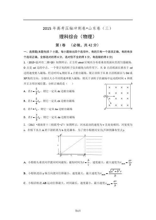 2015年高考压轴冲刺卷山东卷(三)物理试题