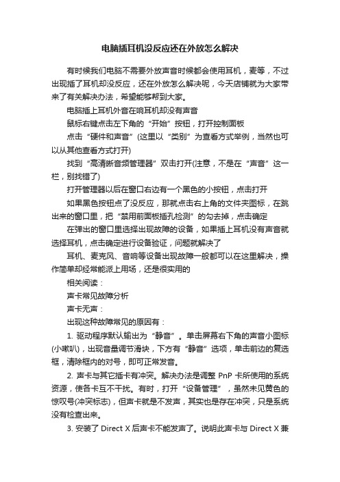 电脑插耳机没反应还在外放怎么解决