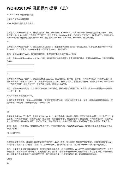 WORD2010单项题操作提示（总）