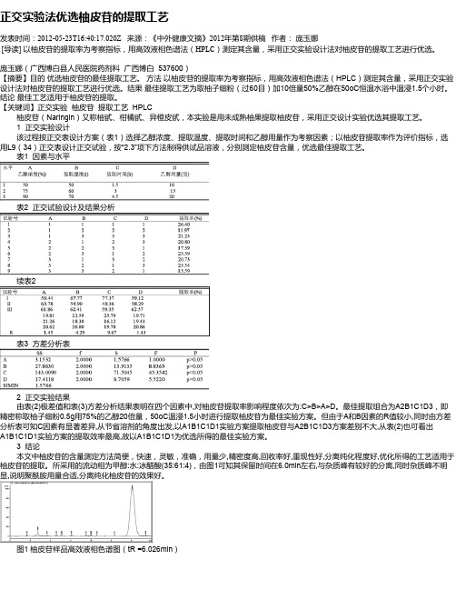 正交实验法优选柚皮苷的提取工艺