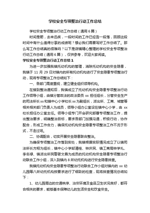 学校安全专项整治行动工作总结