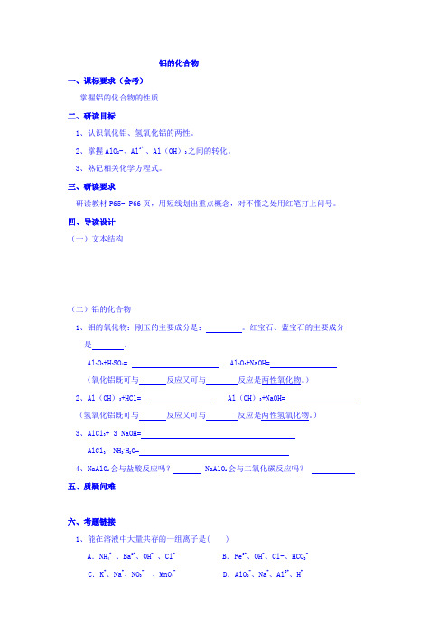 浙江省台州市路桥区蓬街私立中学2016-2017学年高一(实验班11、12班)苏教版化学必修一导读案：33、铝的化