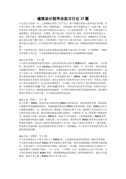 建筑设计院毕业实习日记25篇