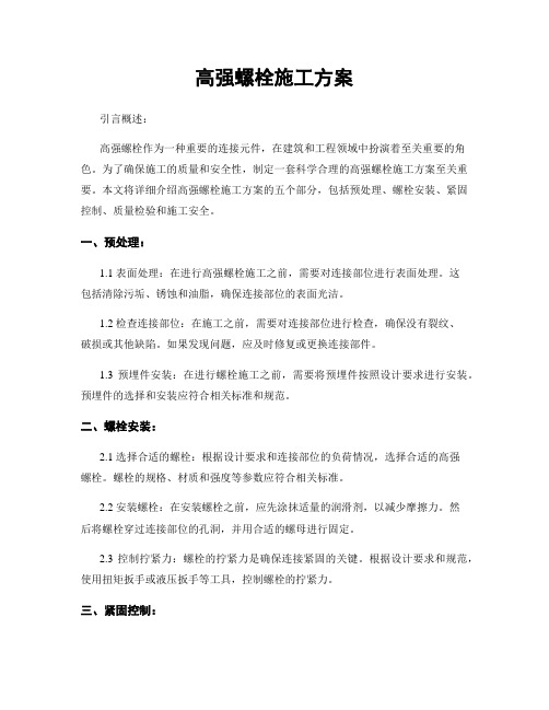 高强螺栓施工方案