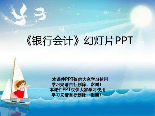 《银行会计》幻灯片PPT